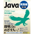 Java 実践編 第3版 アプリケーション作りの基本 プログラミング学習シリーズ