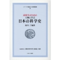 高校生のための人物に学ぶ日本の科学史 シリーズ・16歳からの教養講座 3