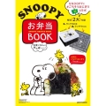 お昼ごはんが待ち遠しい SNOOPY お弁当BOOK 特別付録 ランチBOX&ランチクロス付き 主役は、ごちそうおにぎり