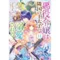 悪役令嬢は隣国の王太子に溺愛される 11 (11)