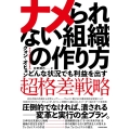 ナメられない組織の作り方 どんな状況でも利益を出す超格差戦略