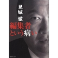 編集者という病い 集英社文庫 け 4-1