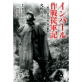 インパール作戦従軍記 葦平「従軍手帖」全文翻刻