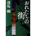 おれたちの街 集英社文庫 お 16-14