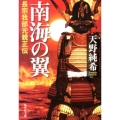 南海の翼 長宗我部元親正伝 集英社文庫 あ 64-4