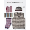 はじめてのフェアアイルニット 伝統の編み込みニットがこれならできる! 楽しい棒針編み教室