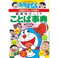 ドラえもんの国語おもしろ攻略 慣用句びっくりことば事典