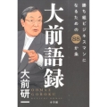 大前語録 勝ち組ビジネスマンになるための88か条