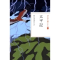 太平記 日本の古典をよむ 16