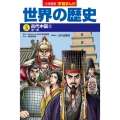 小学館版学習まんが 世界の歴史 5 古代中国2