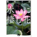 水に棲む花 第1巻 小学館文庫 しA 47