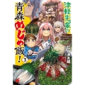 津軽先輩の青森めじゃ飯! 3 チャンピオンREDコミックス