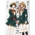 センチメントの行方 4 バーズコミックス