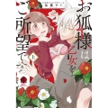 お狐様は乙女をご所望です 上 バンブー・コミックス 恋パラコレクションDX