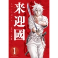 来迎國/らいごうのくに 1 裏少年サンデーコミックス