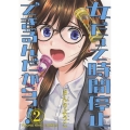 女だって時間停止できるんだからっ! 2 ヤングキングコミックス