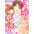 結婚(仮)はじめました。幼なじみと恋愛0日の同居生活 2 ぶんか社コミックス S*girl Selection Kindan L