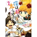 僕は君を太らせたい! 2 ビッグコミックス