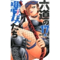 六道の悪女たち 17 少年チャンピオン・コミックス
