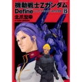 機動戦士ZガンダムDefine 15 角川コミックス・エース