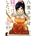 八雲さんは餌づけがしたい。 6 ヤングガンガンコミックス