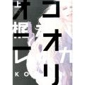 コオリオニ 上 POE BACKS Babyコミックス