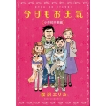 今日もお天気 小学校卒業編 Feelコミックス