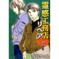 霊感工務店リペア 思の巻 オフィスユーコミックス
