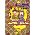 インド夫婦茶碗 21 ぶんか社コミックス