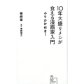 10年大盛りメシが食える漫画家入門ふりかけ付き! 星海社新書 93