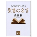 人生の役に立つ聖書の名言