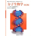 分子生物学 第2版 新バイオテクノロジーテキストシリーズ