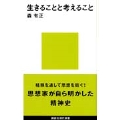 生きることと考えること