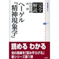 ヘーゲル「精神現象学」 講談社選書メチエ 402 完全解読