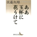 ああ玉杯に花うけて 少年倶楽部名作選 講談社文芸文庫 こJ 34