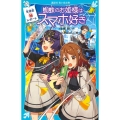 蜘蛛のお姫様はスマホ好き 生徒会マル秘レポート 講談社青い鳥文庫 E す 4-152