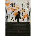 わたしが消える