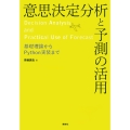 意思決定分析と予測の活用 基礎理論からPython実装まで