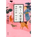 欺きの童霊 溝猫長屋祠之怪