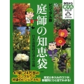 庭師の知恵袋 ビジュアル版 今日から使えるシリーズ gardening