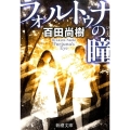 フォルトゥナの瞳 新潮文庫 ひ 39-1
