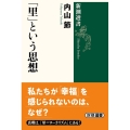 「里」という思想 新潮選書