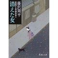 消えた女 彫師伊之助捕物覚え