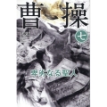 曹操 卑劣なる聖人 第七巻