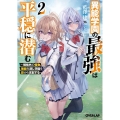異能学園の最強は平穏に潜む～規格外の怪物、無能を演じ学園を影 オーバーラップ文庫 あ 16-02