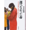 選べなかった命 出生前診断の誤診で生まれた子 文春文庫 か 83-1