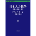日本人の戦争 作家の日記を読む 文春学藝ライブラリー 歴史 37