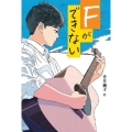 Fができない 文研じゅべにーるYA