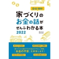 家づくりのお金の話がぜんぶわかる本 2022 Q&Aで簡単!