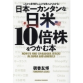 日本一カンタンな日米10倍株をつかむ本 これから本格的に上がる株がよくわかる!